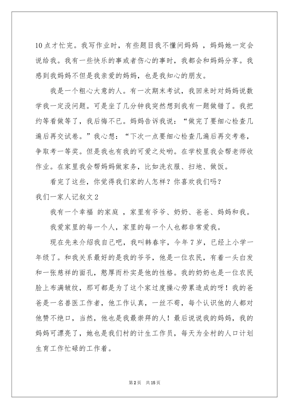 我们一家人记叙文_第2页