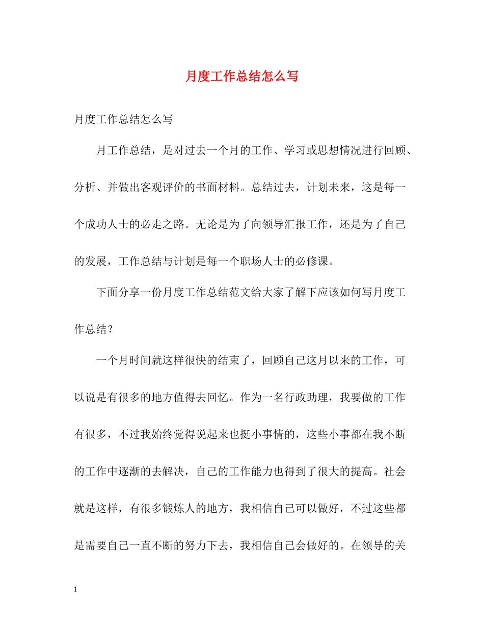 月度工作总结怎么写_第1页