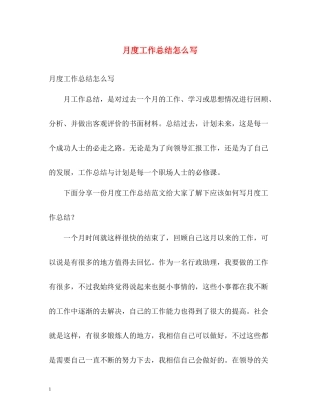 月度工作总结怎么写