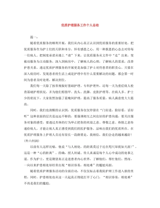 优质护理服务工作个人总结