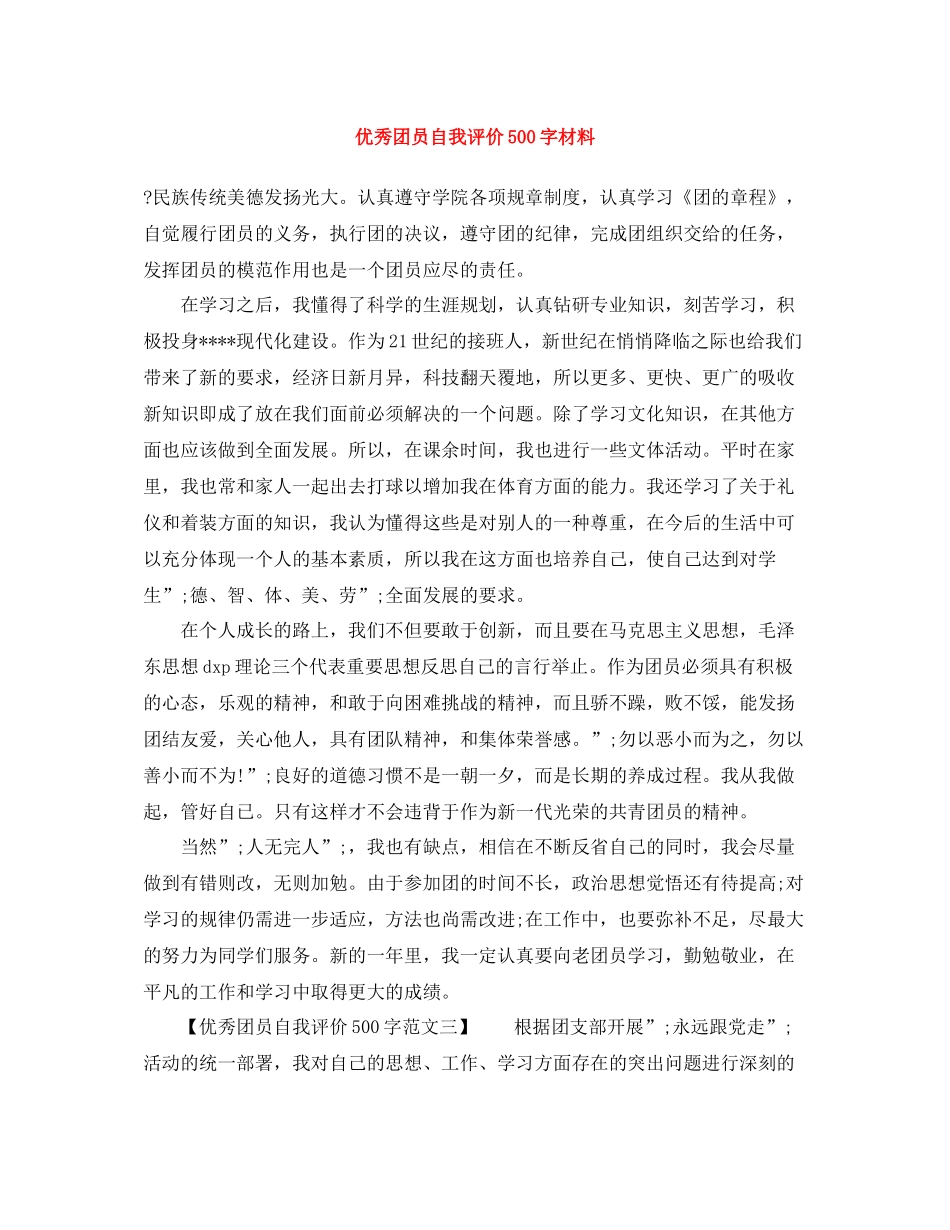 优秀团员自我评价500字材料_第1页