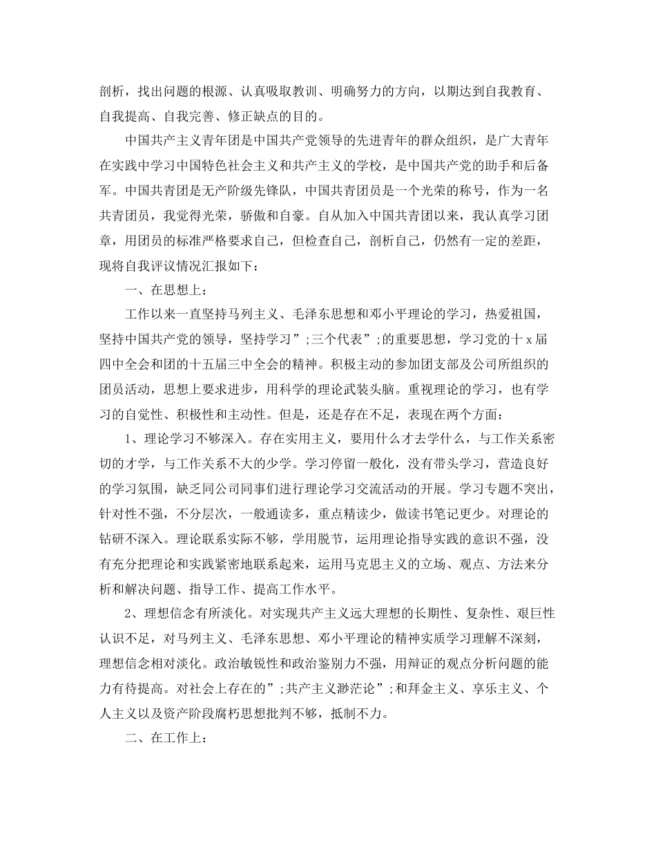 优秀团员自我评价500字材料_第2页