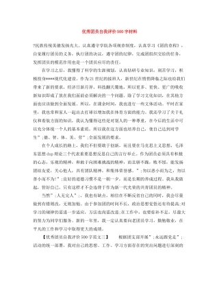 优秀团员自我评价500字材料