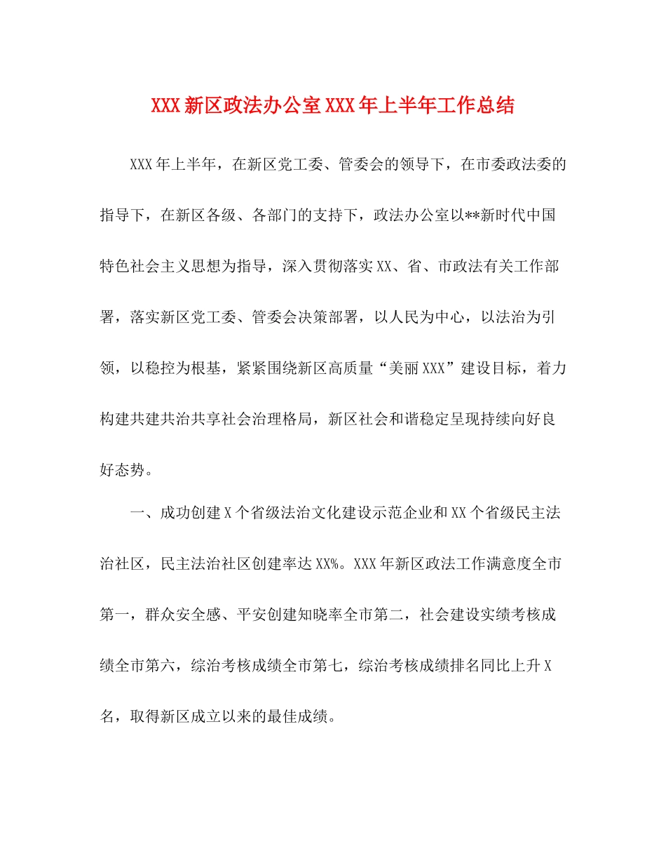 新区政法办公室年上半年工作总结_第1页