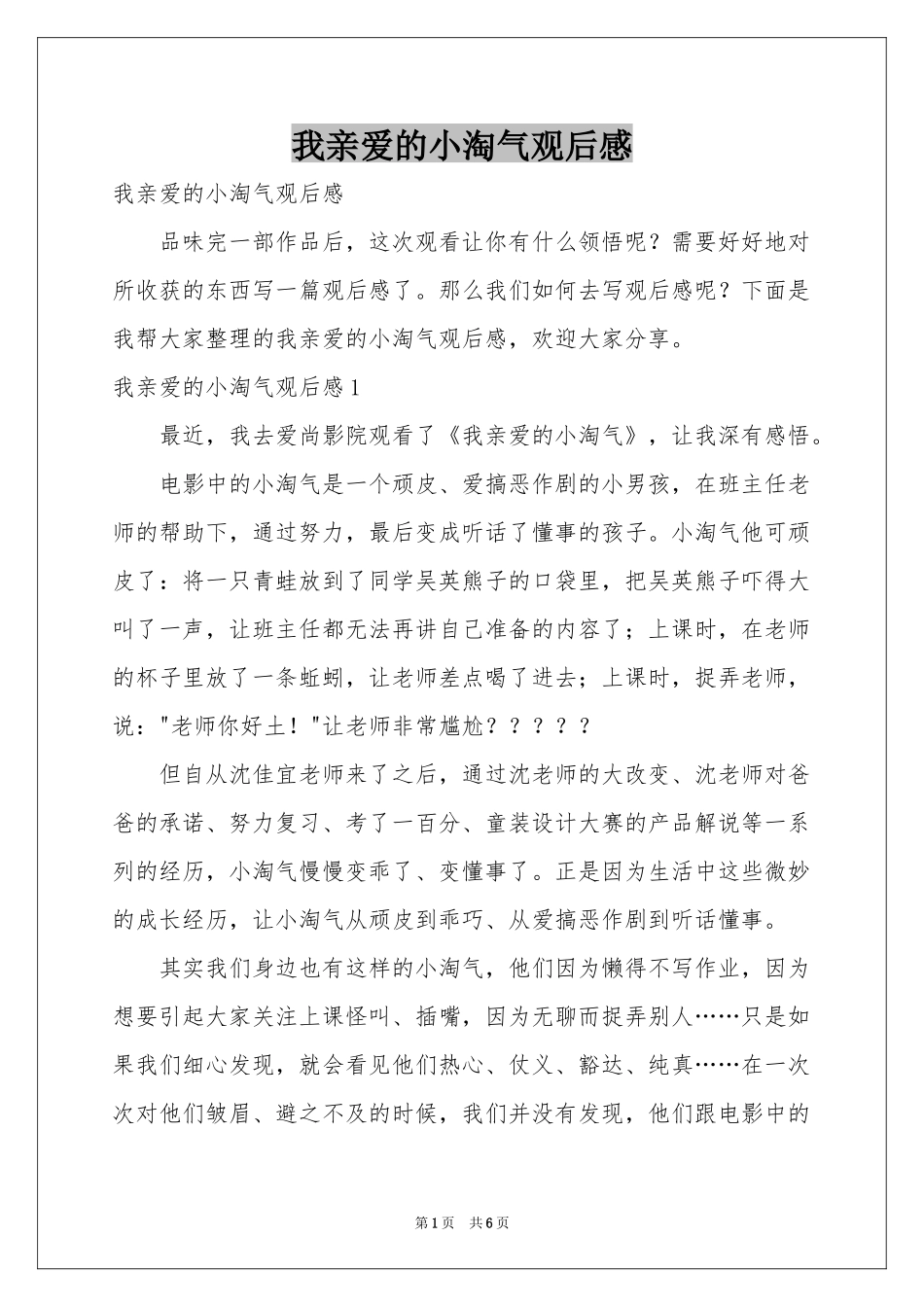 我亲爱的小淘气观后感_第1页
