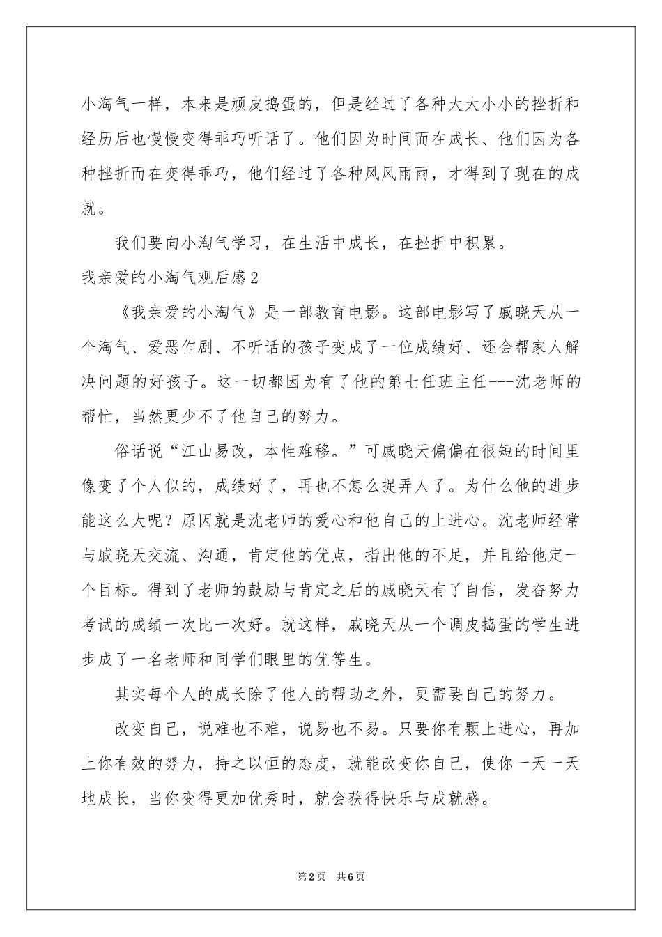 我亲爱的小淘气观后感_第2页