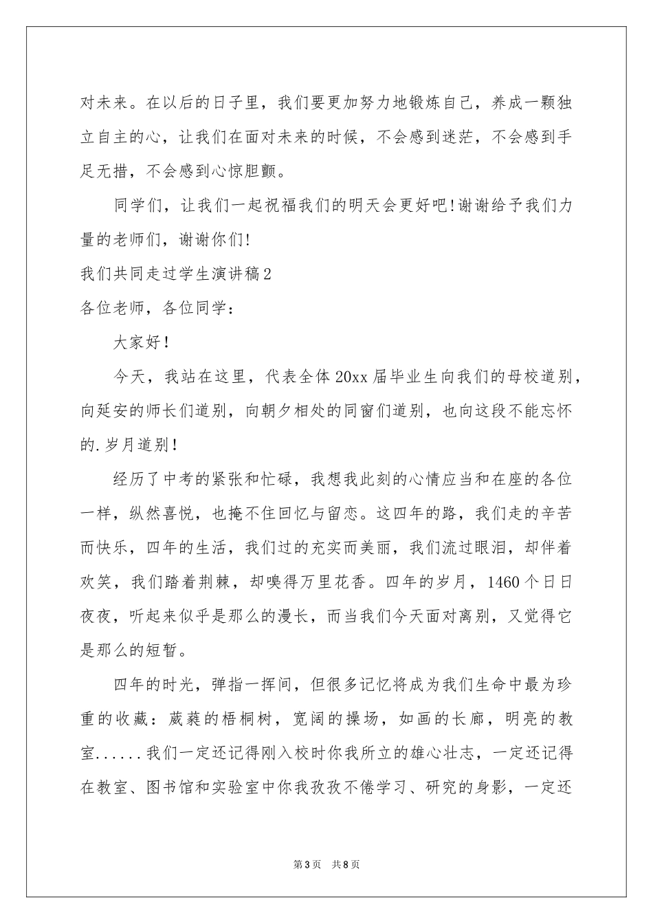 我们共同走过学生演讲稿_第3页