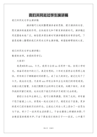 我们共同走过学生演讲稿