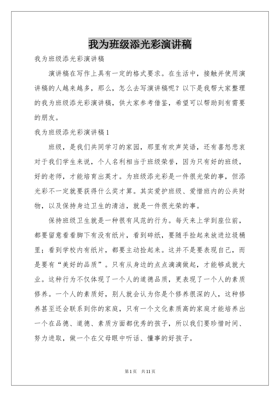 我为班级添光彩演讲稿_第1页