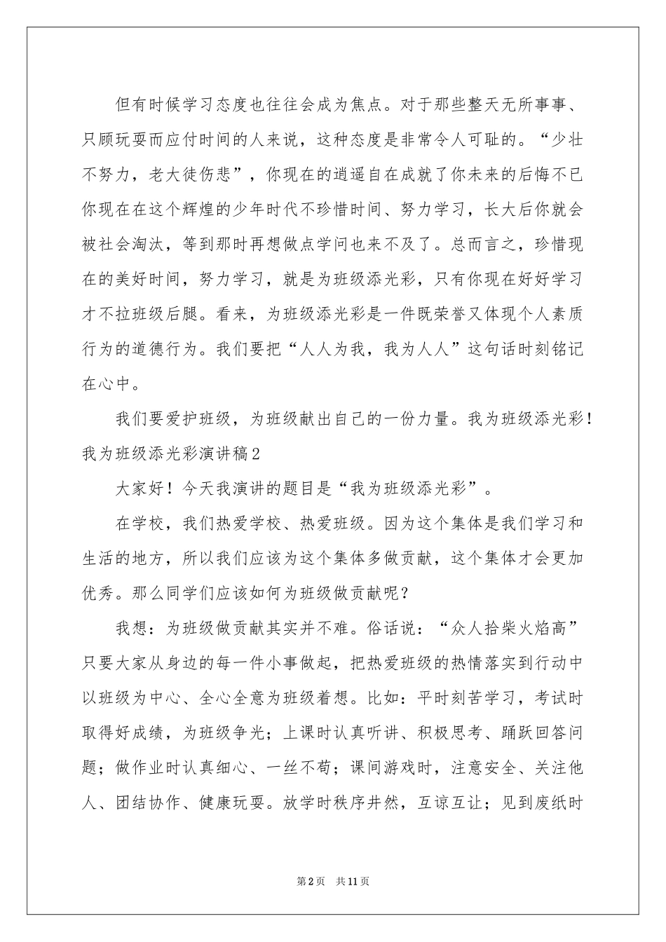 我为班级添光彩演讲稿_第2页