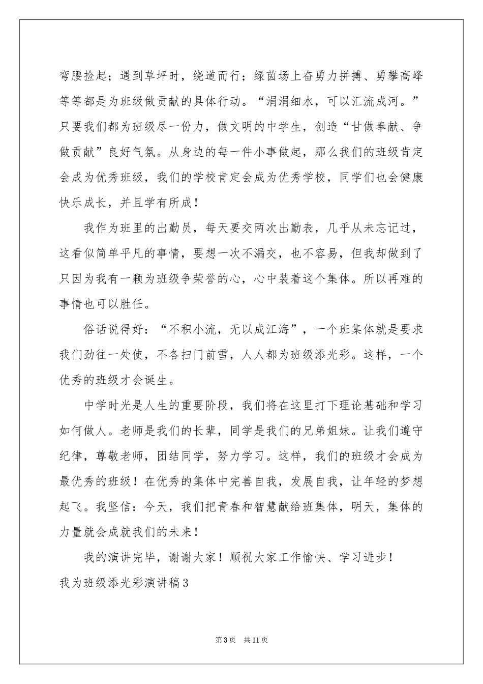 我为班级添光彩演讲稿_第3页