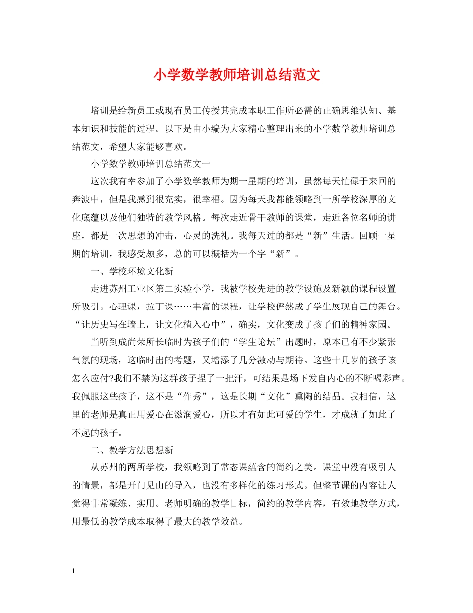 小学数学教师培训总结范文2_第1页