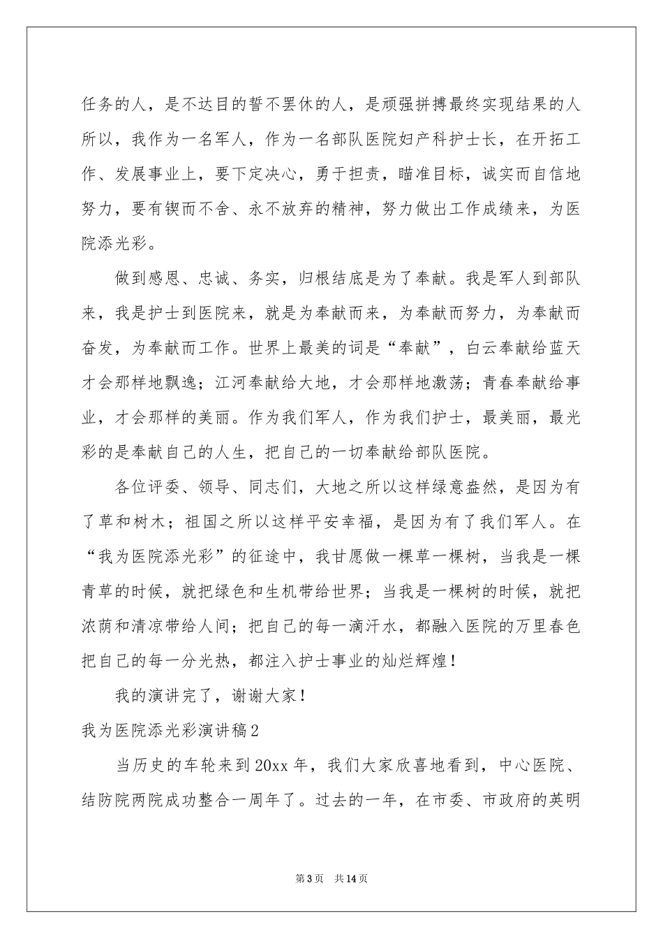 我为医院添光彩演讲稿_第3页