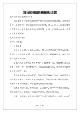我与读书演讲稿精选15篇