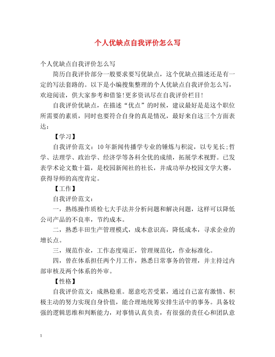 个人优缺点自我评价怎么写 _第1页