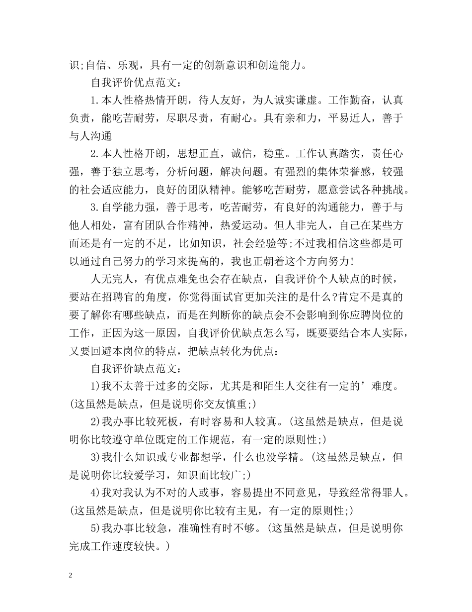 个人优缺点自我评价怎么写 _第2页