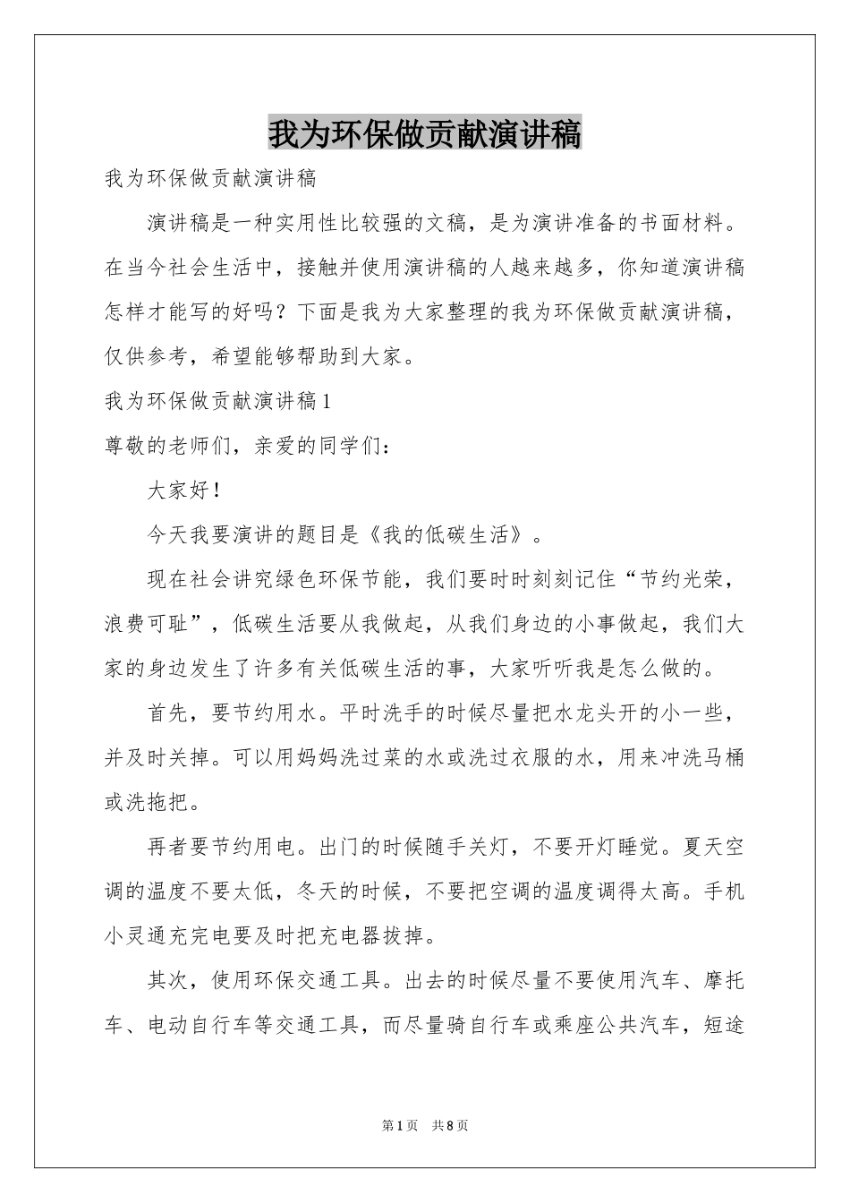我为环保做贡献演讲稿_第1页