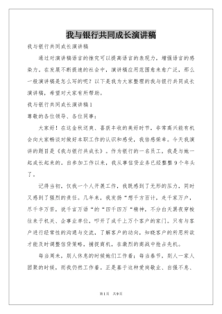 我与银行共同成长演讲稿