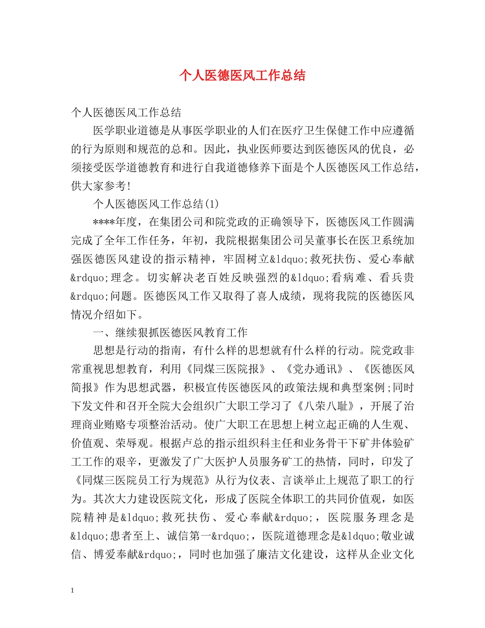 个人医德医风工作总结 _第1页