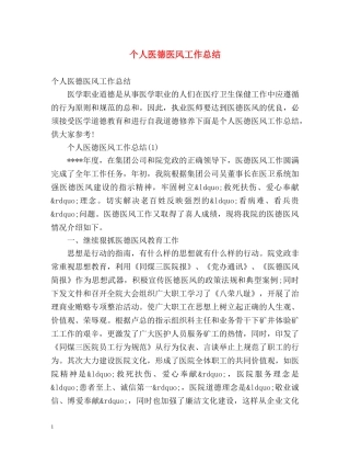 个人医德医风工作总结 