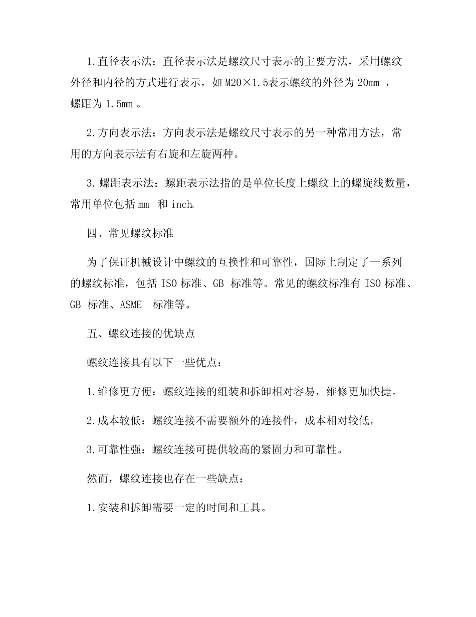 机械设计螺纹知识点总结 _第2页