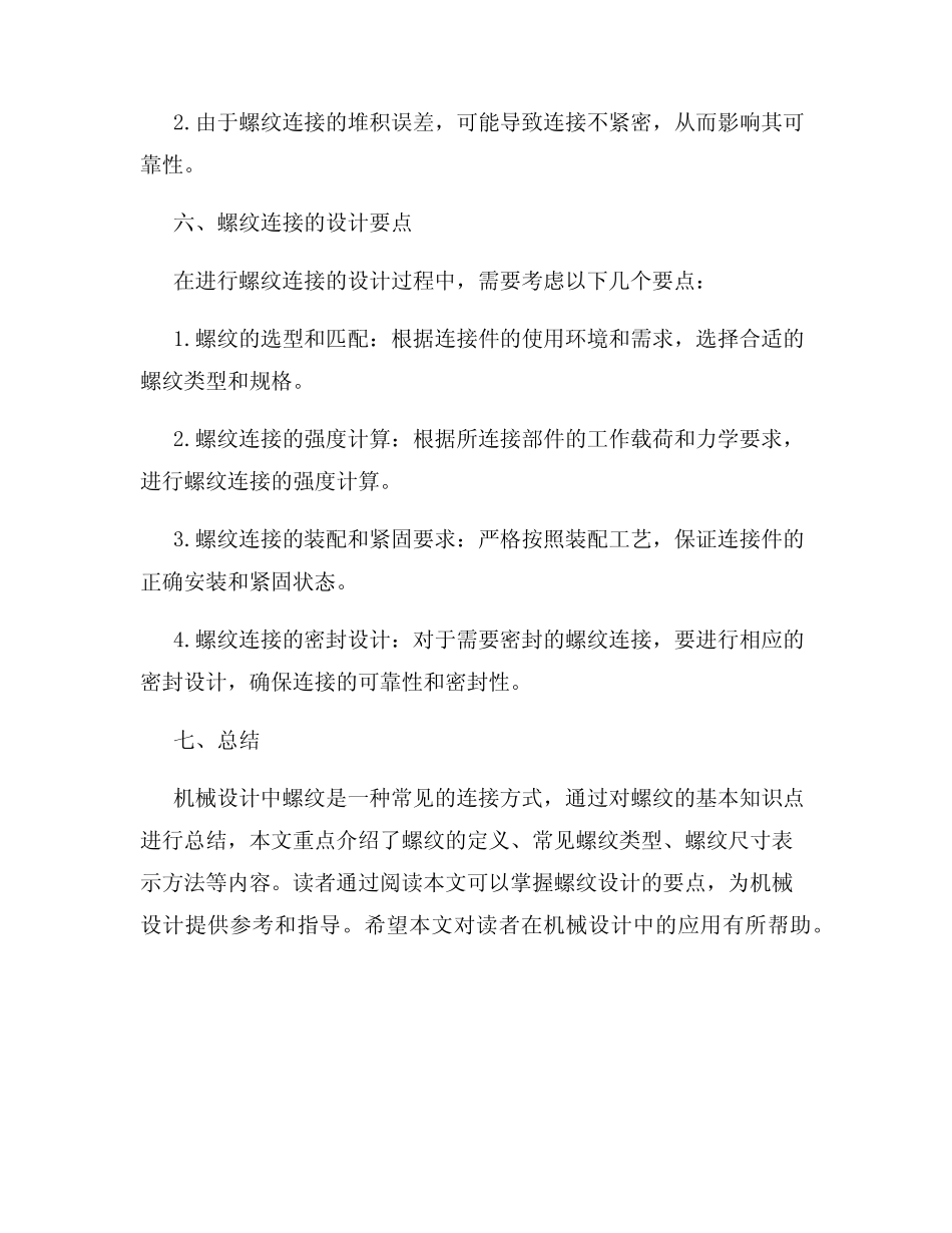 机械设计螺纹知识点总结 _第3页