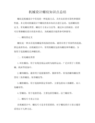 机械设计螺纹知识点总结 