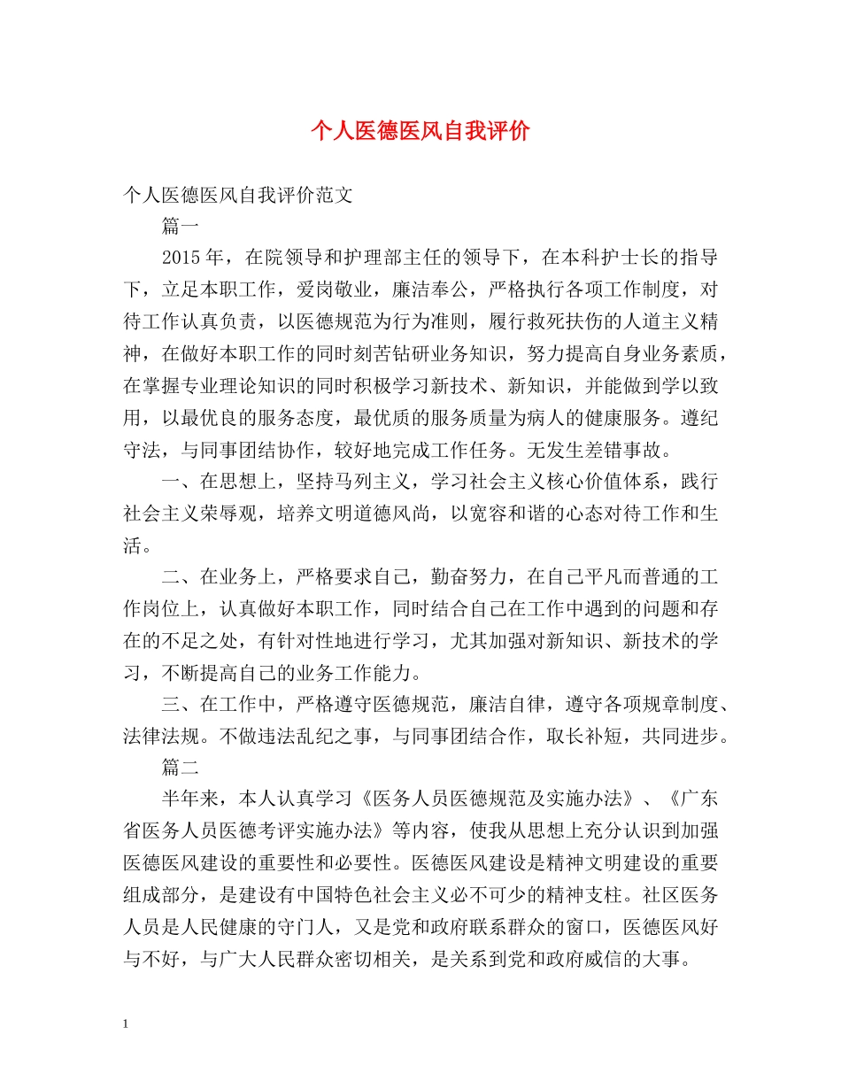 个人医德医风自我评价2 _第1页