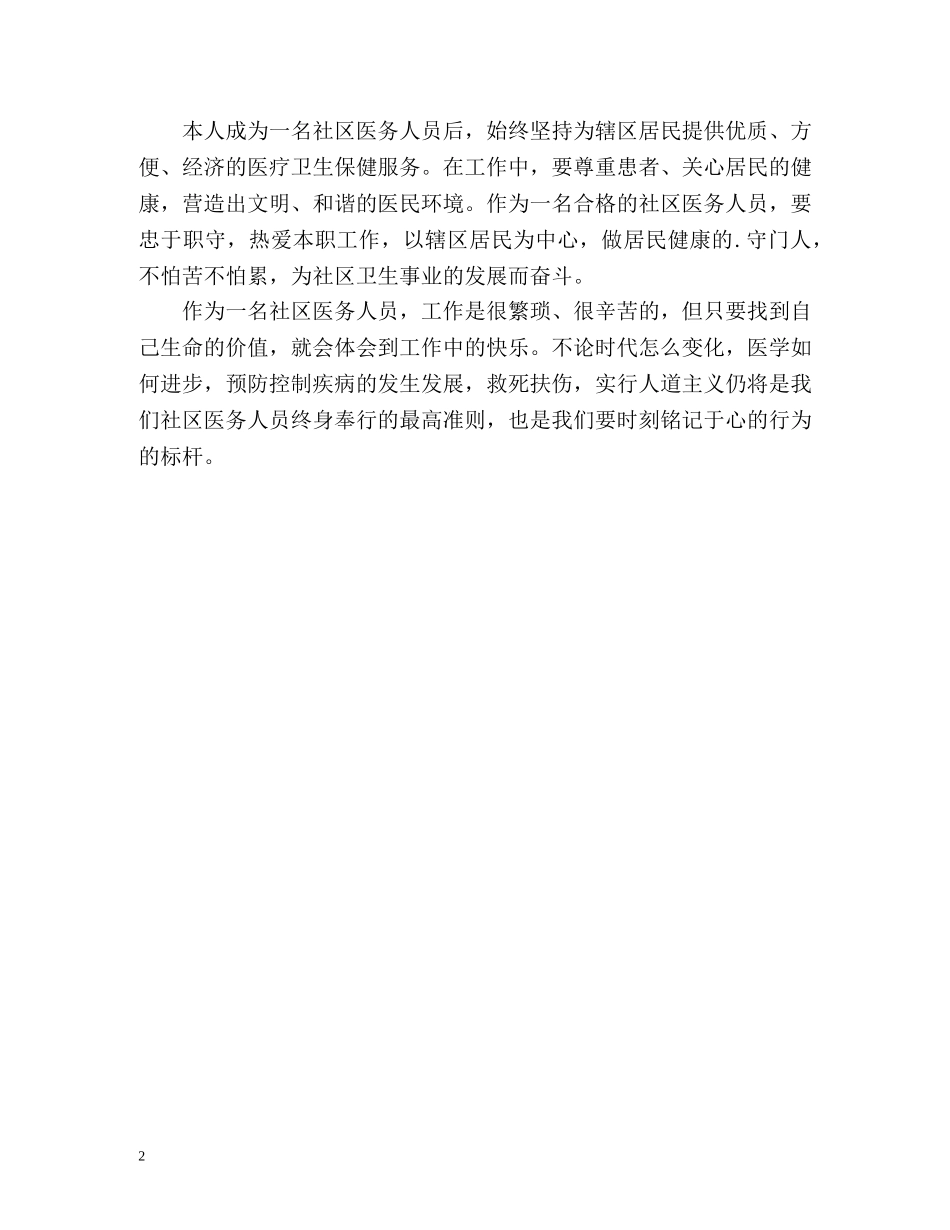 个人医德医风自我评价2 _第2页