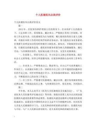 个人医德医风自我评价2 