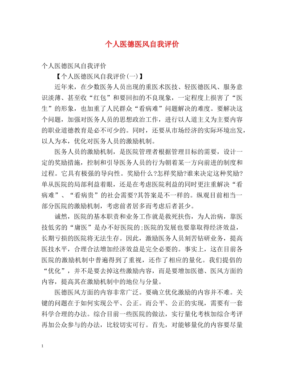 个人医德医风自我评价 _第1页
