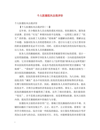 个人医德医风自我评价 