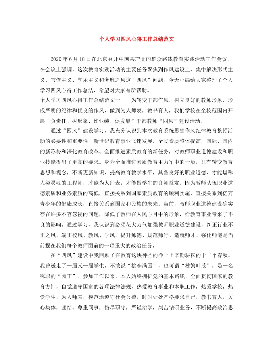 个人学习四风心得工作总结范文 _第1页