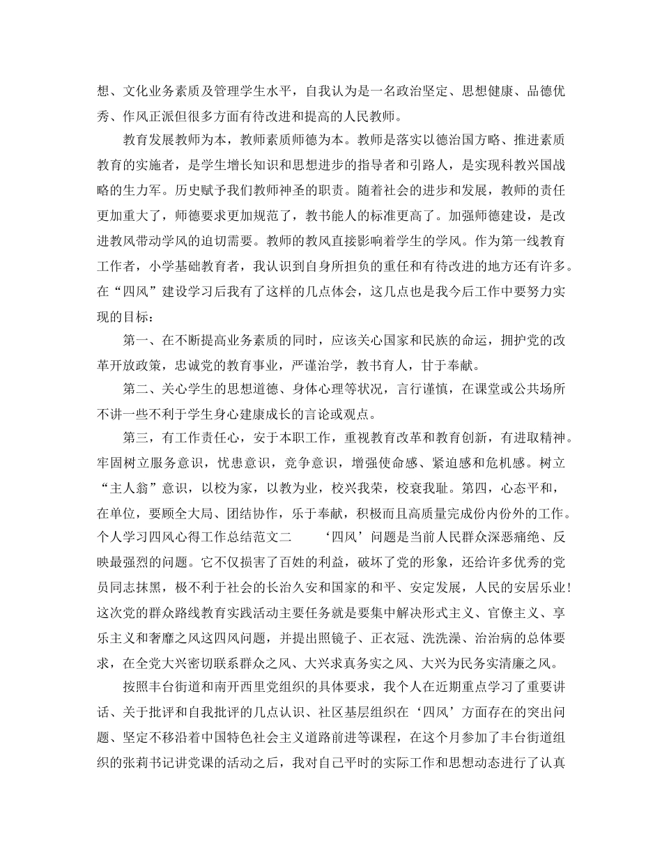 个人学习四风心得工作总结范文 _第2页