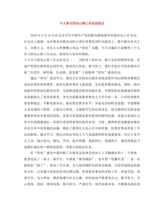 个人学习四风心得工作总结范文 