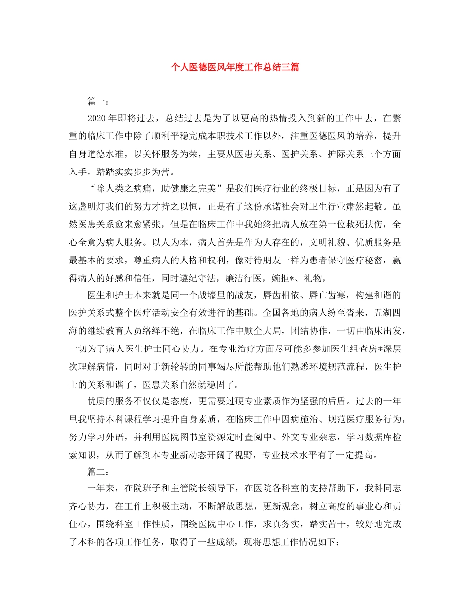 个人医德医风年度工作总结三篇 _第1页