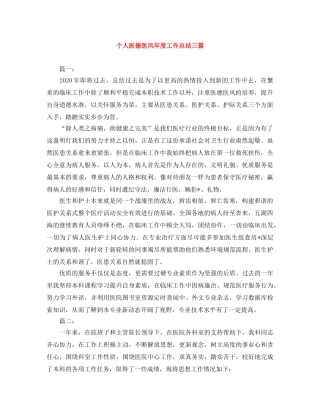 个人医德医风年度工作总结三篇 
