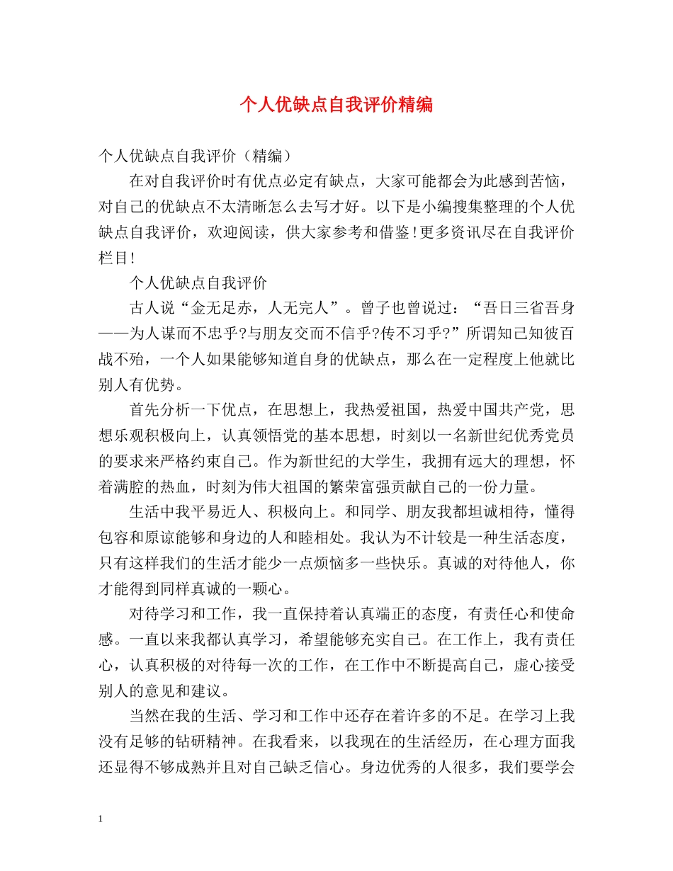 个人优缺点自我评价精编 _第1页