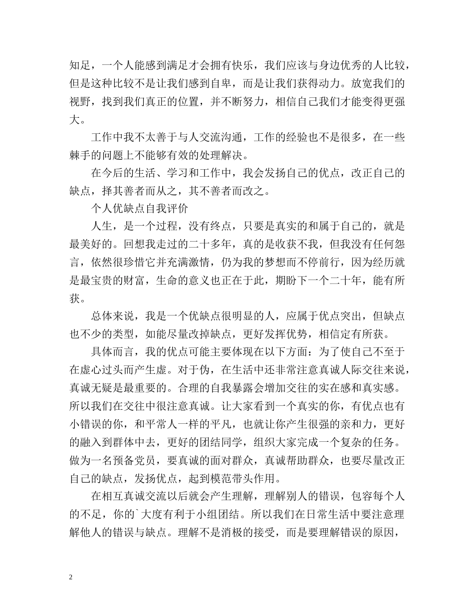 个人优缺点自我评价精编 _第2页