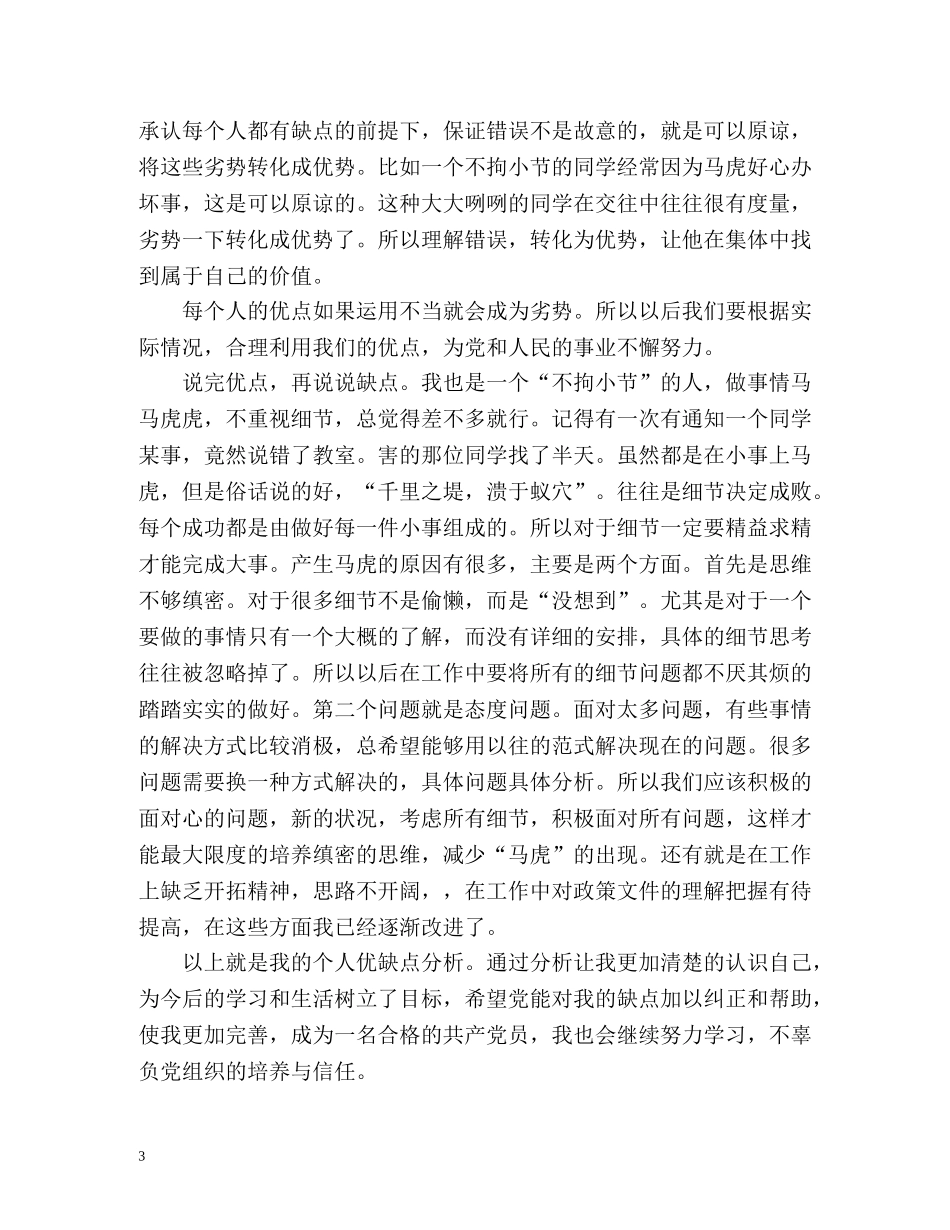 个人优缺点自我评价精编 _第3页