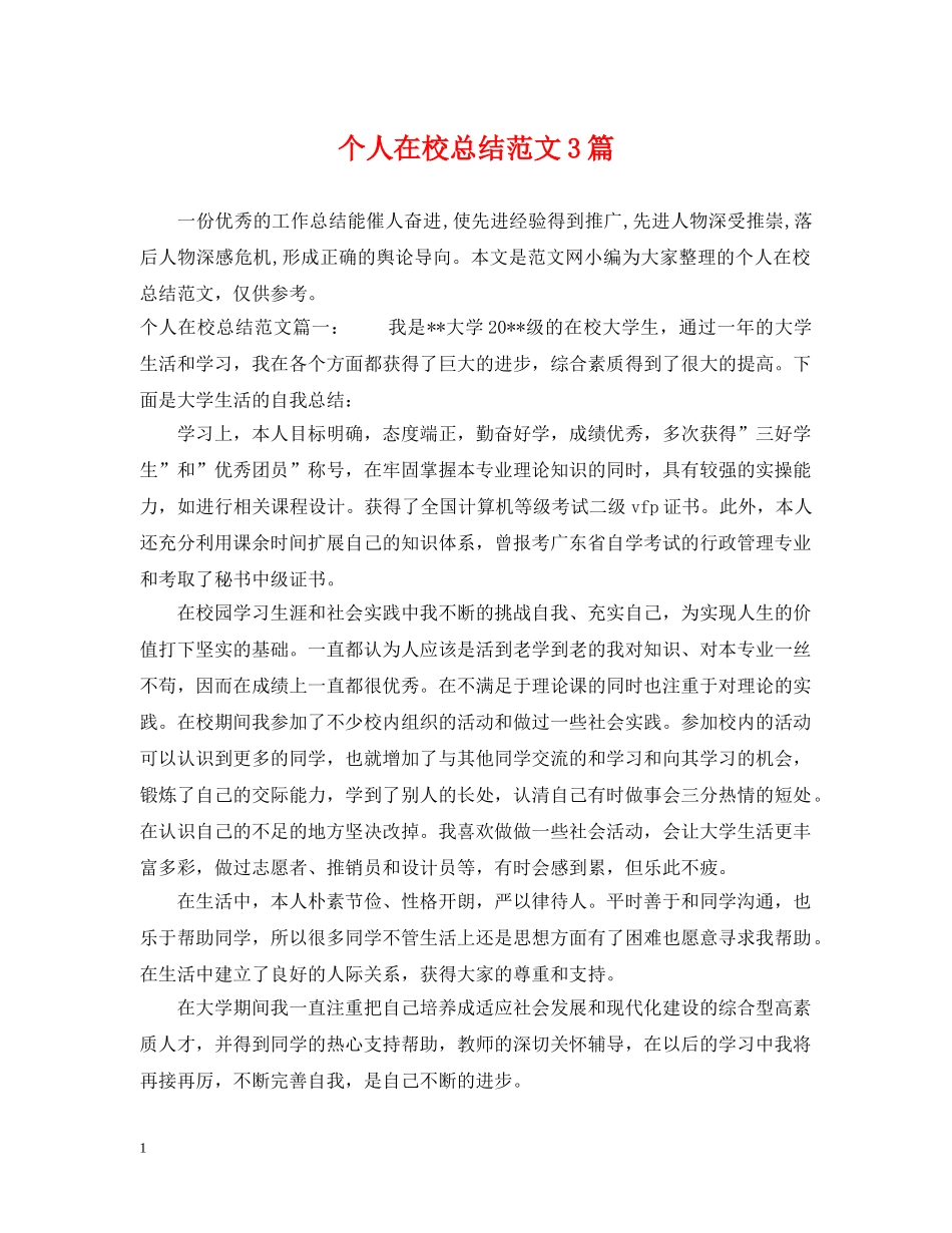 个人在校总结范文3篇 _第1页