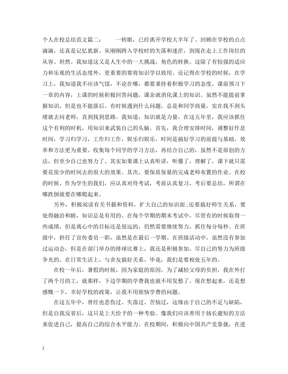 个人在校总结范文3篇 _第2页