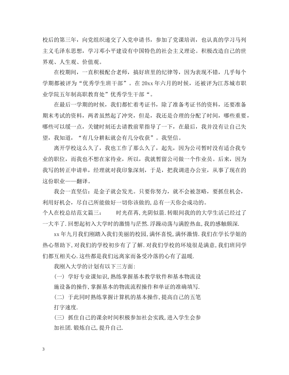 个人在校总结范文3篇 _第3页