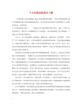 个人在校总结范文3篇 