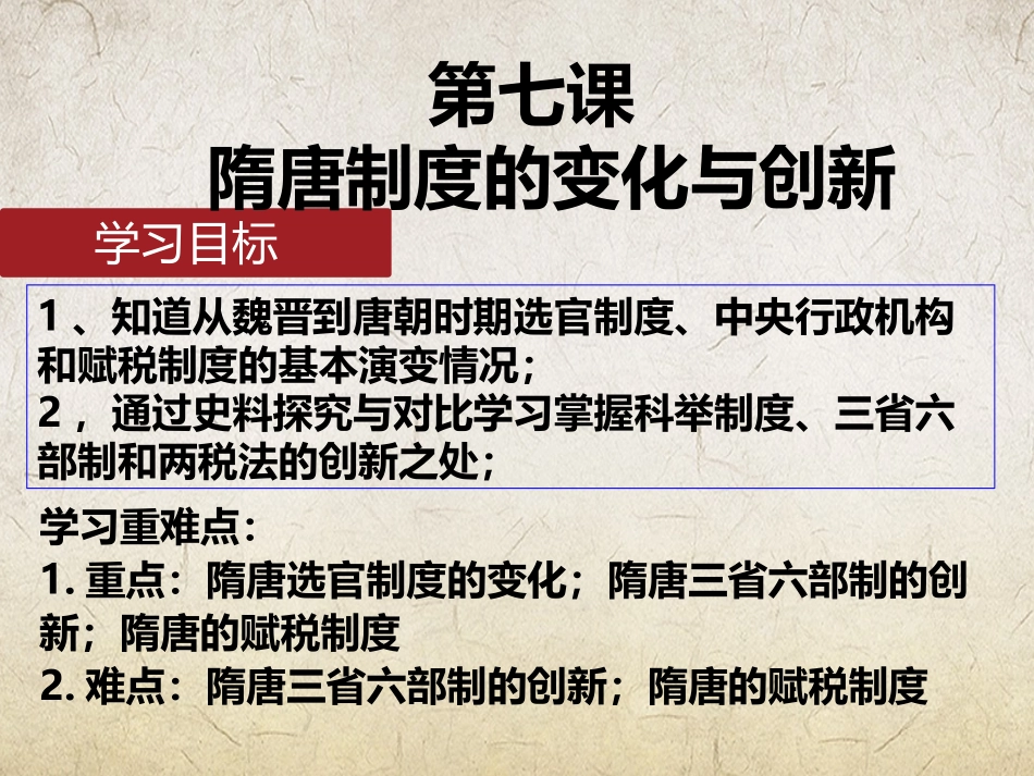 第7课隋唐制度的变化与创新_第2页