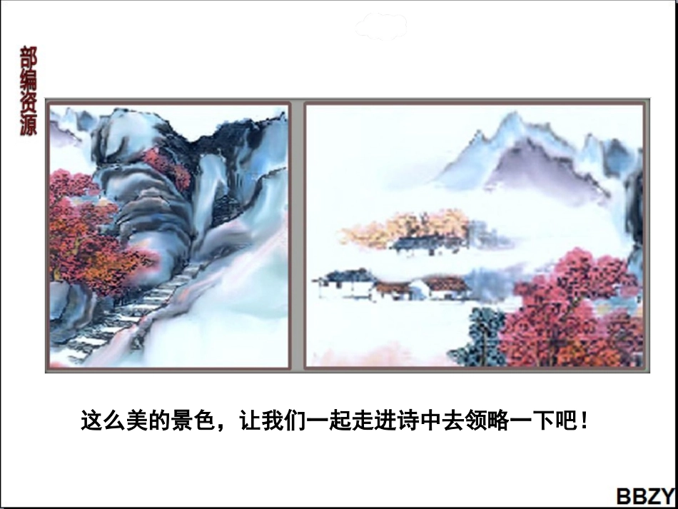 第4课《古诗三首》课件1第1课时_第3页