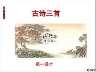 第4课《古诗三首》课件1第1课时