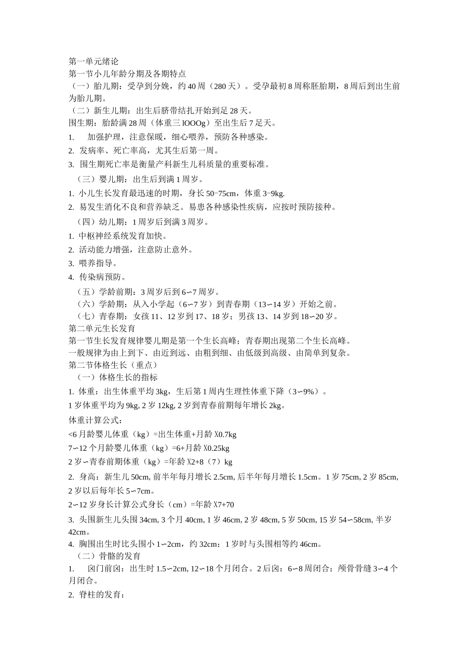 儿科学笔记整理_第1页