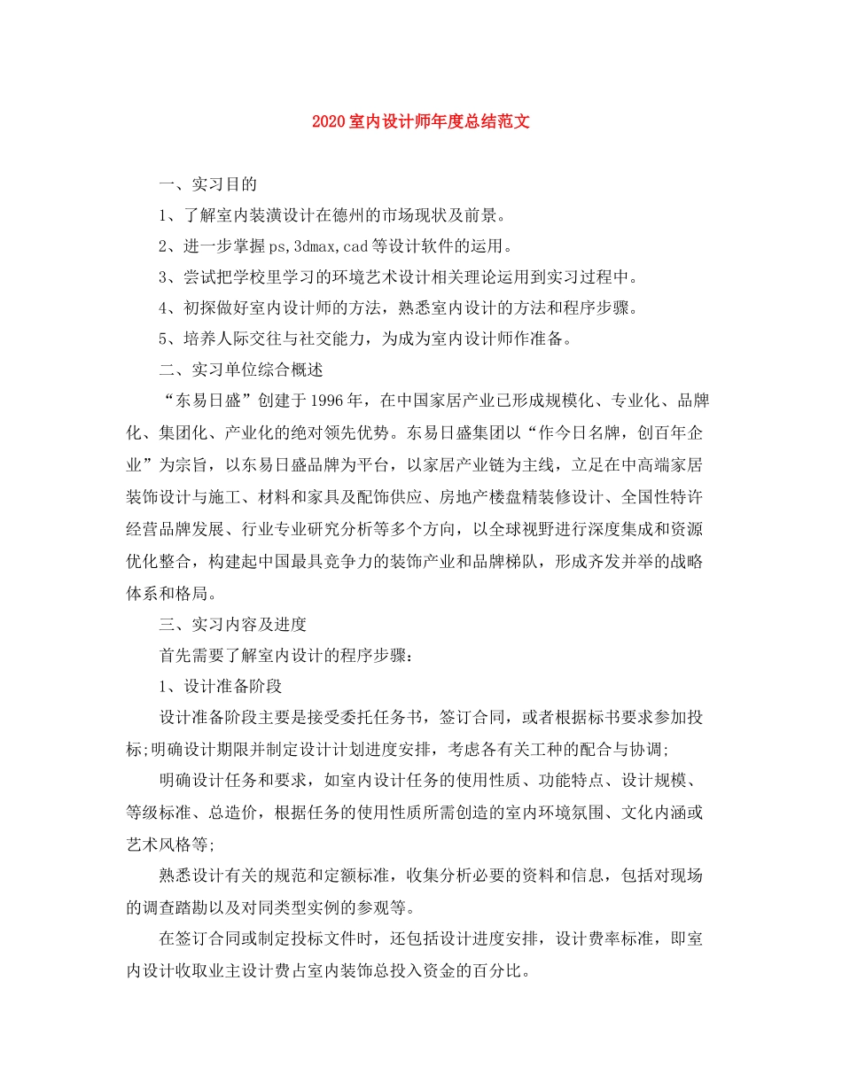 室内设计师年度总结范文_第1页
