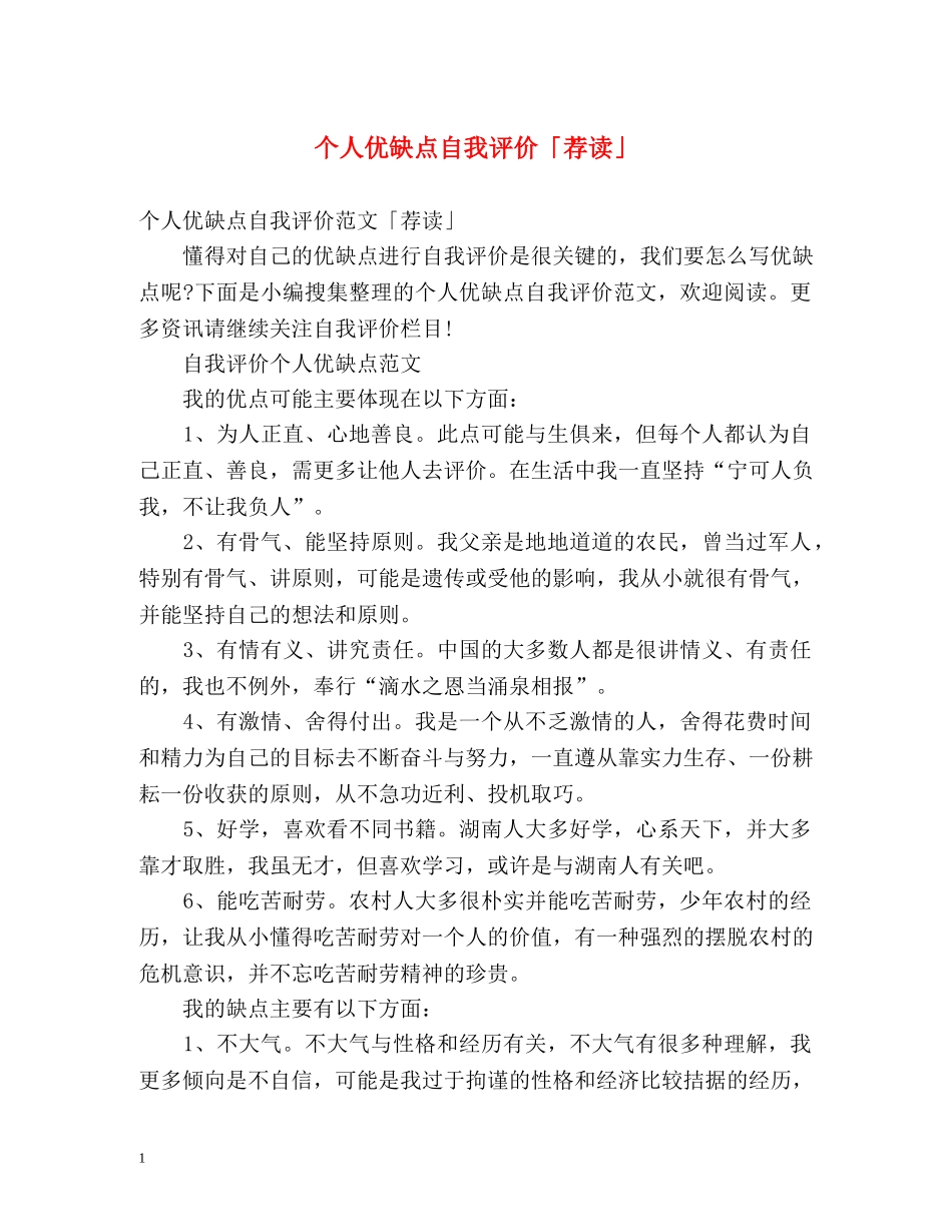 个人优缺点自我评价「荐读」 _第1页